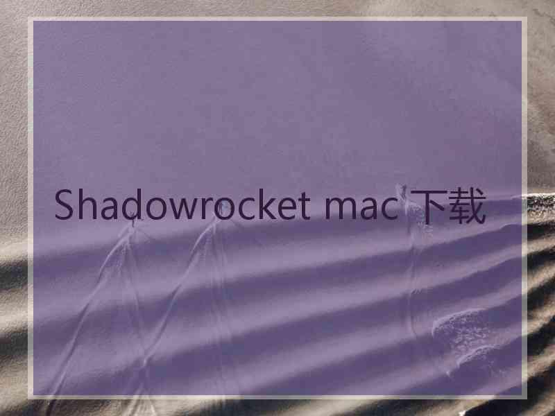 Shadowrocket mac 下载