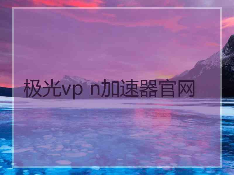 极光vp n加速器官网