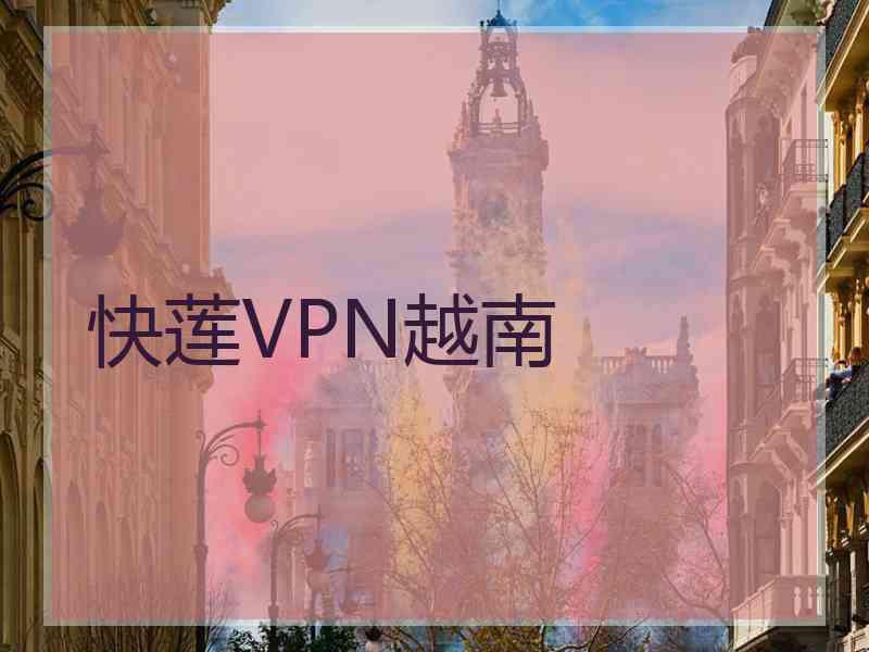 快莲VPN越南