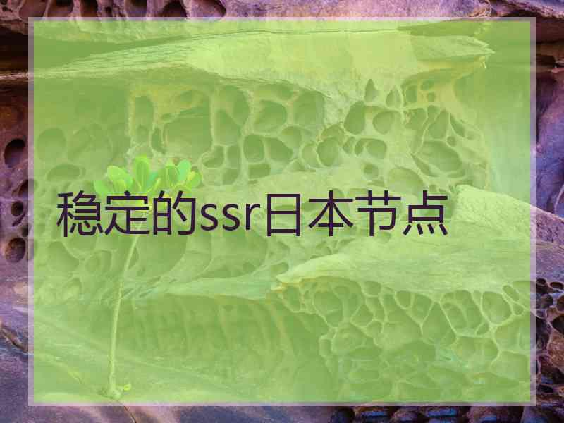 稳定的ssr日本节点