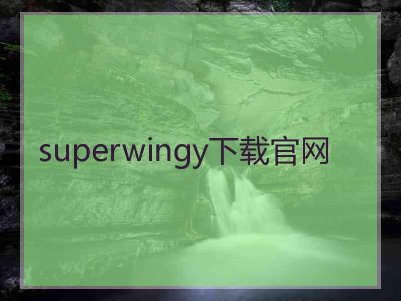 superwingy下载官网