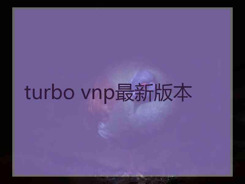 turbo vnp最新版本