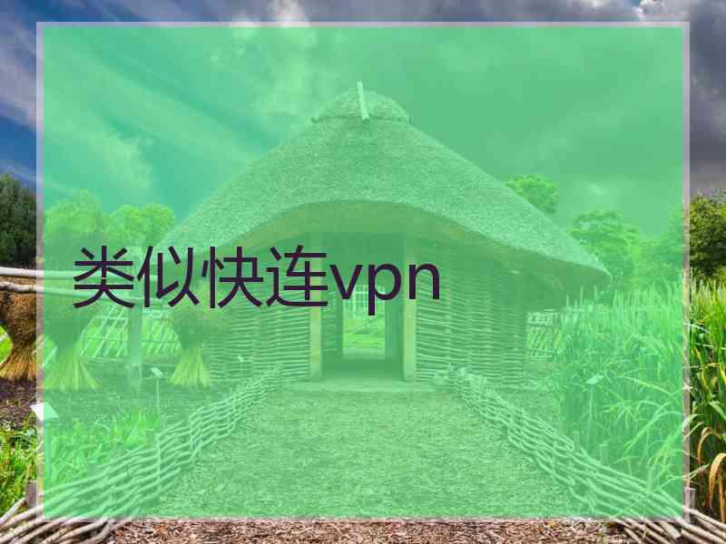 类似快连vpn