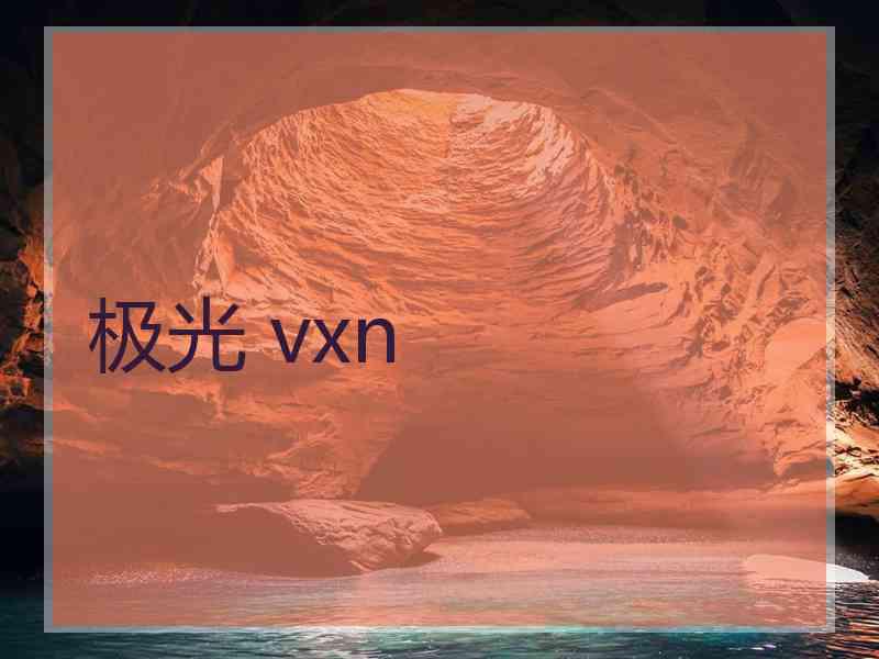 极光 vxn