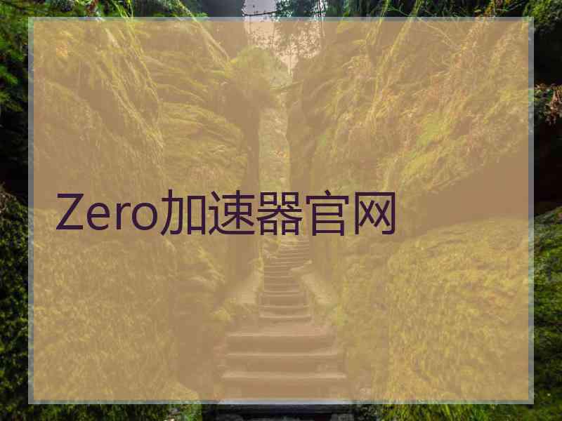 Zero加速器官网