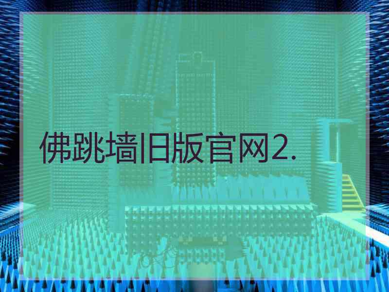 佛跳墙旧版官网2.