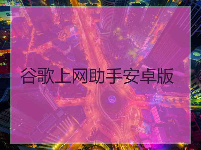 谷歌上网助手安卓版