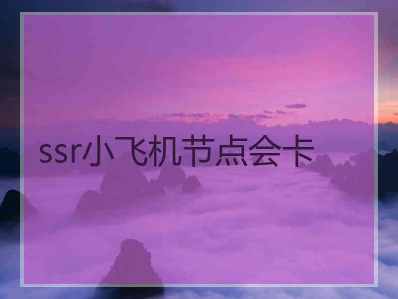 ssr小飞机节点会卡