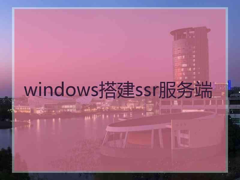 windows搭建ssr服务端