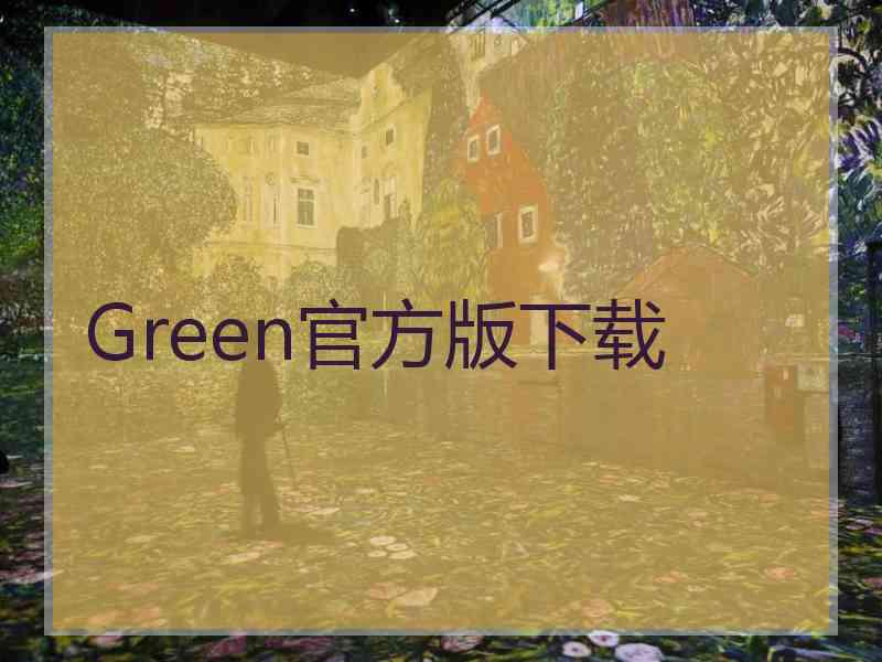 Green官方版下载