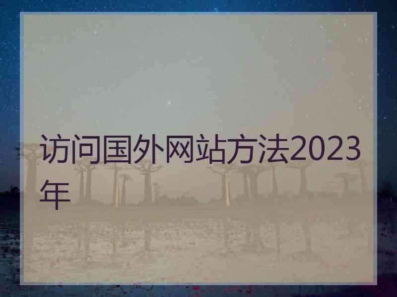 访问国外网站方法2023年