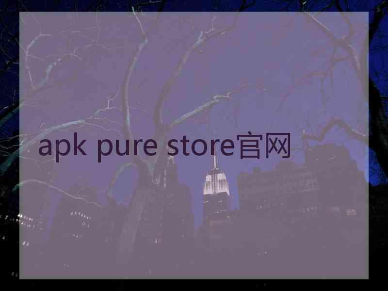 apk pure store官网