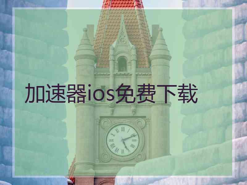 加速器ios免费下载