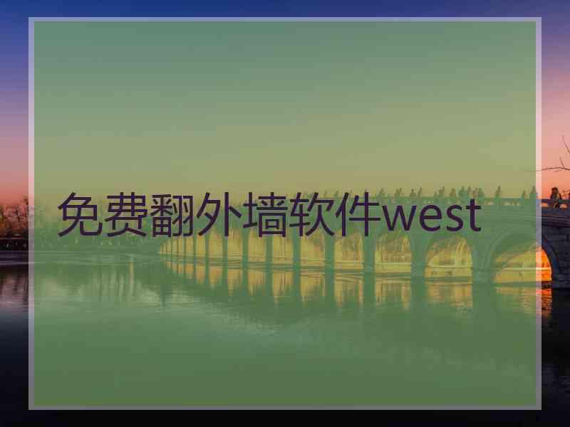 免费翻外墙软件west