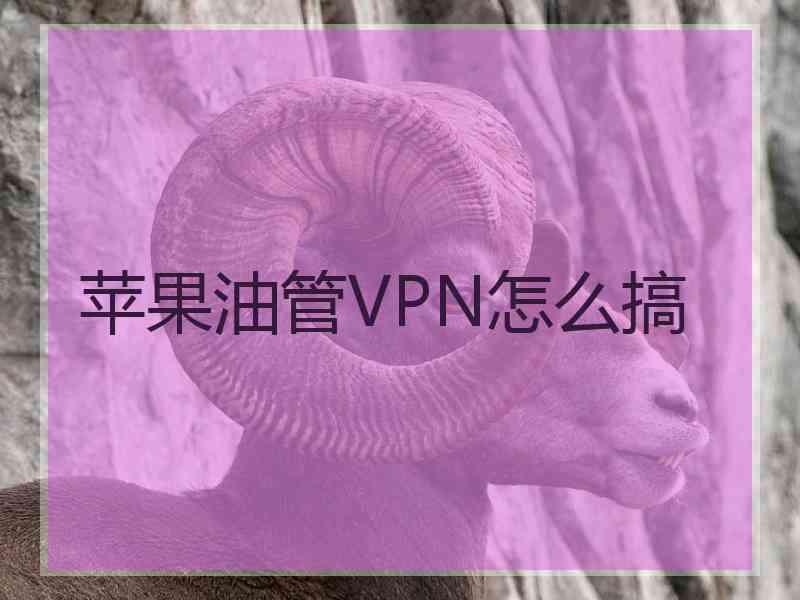 苹果油管VPN怎么搞