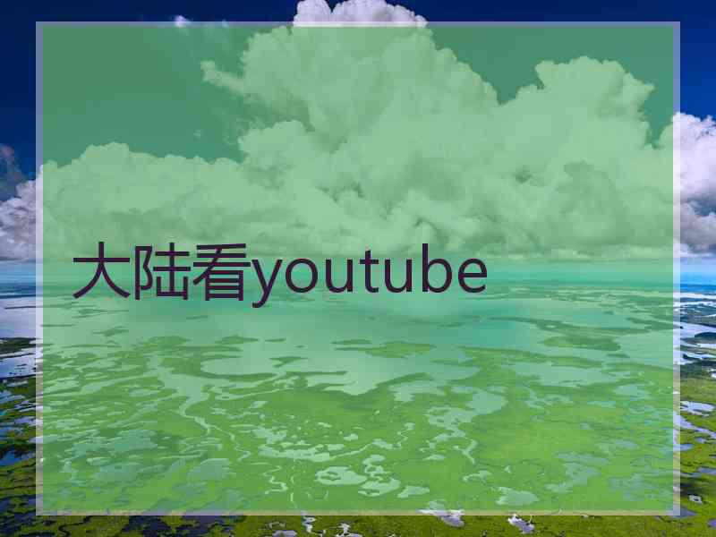 大陆看youtube