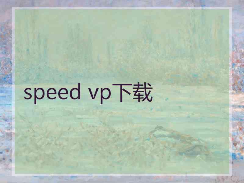 speed vp下载