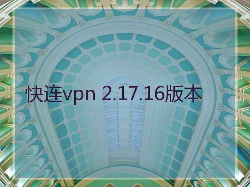 快连vpn 2.17.16版本