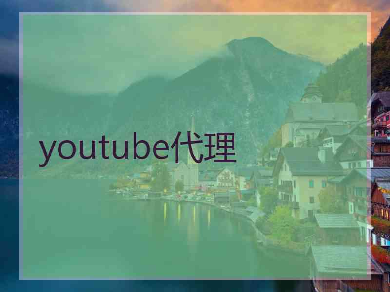 youtube代理