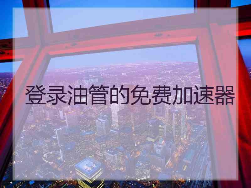 登录油管的免费加速器