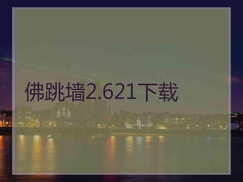 佛跳墙2.621下载